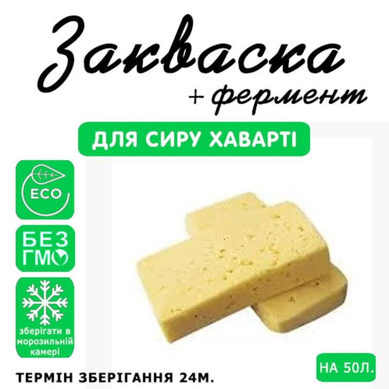 Закваска для сиру Хаварті на 50 л молока