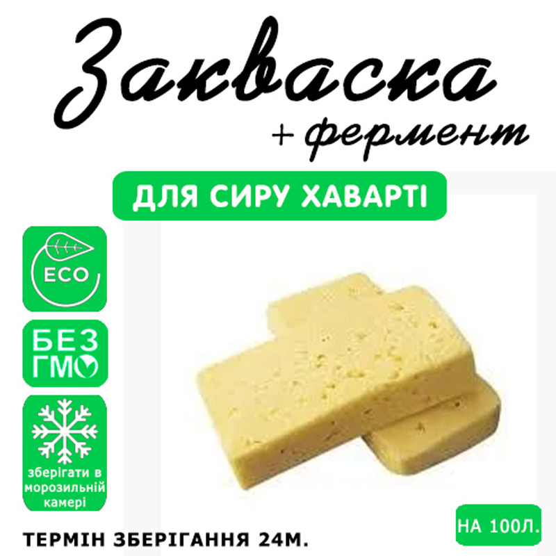 Закваска для сиру Хаварті на 100 л молока