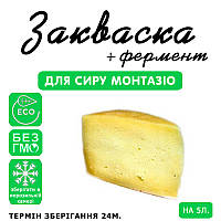 Закваска для сиру Монтазіо на 5 л молока