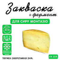 Закваска для сыра Монтазио на 10 л молока