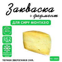 Закваска для сиру Монтазіо на 100 л молока