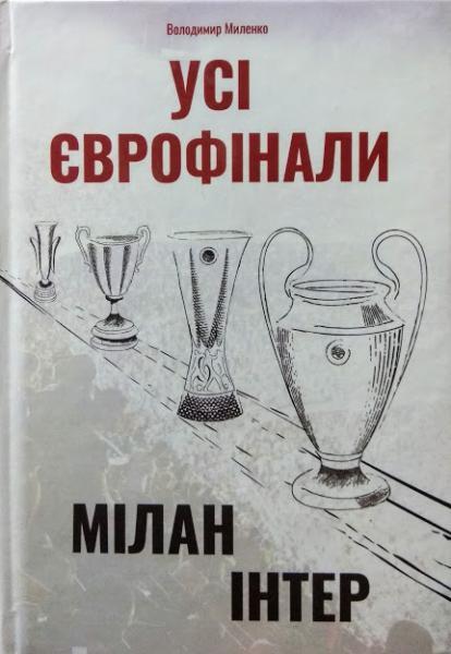 Усі єврофінали. Мілан, Інтер / Ювентус. Миленко В.