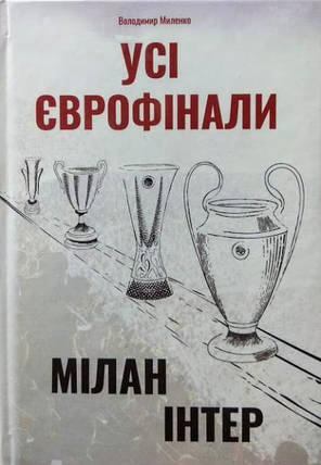 Усі єврофінали. Мілан, Інтер / Ювентус. Миленко В., фото 2