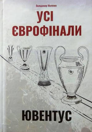 Усі єврофінали. Мілан, Інтер / Ювентус. Миленко В., фото 2