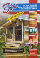 Все о строительстве бань, саун, бассейнов, инфракрасных кабин. Рыженко В.