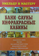 Бани. Сауны. Инфракрасные кабины. Рыженко В.