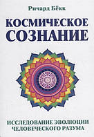 Космическое сознание. Исследование эволюции человеческого разума. Бёкк Р.