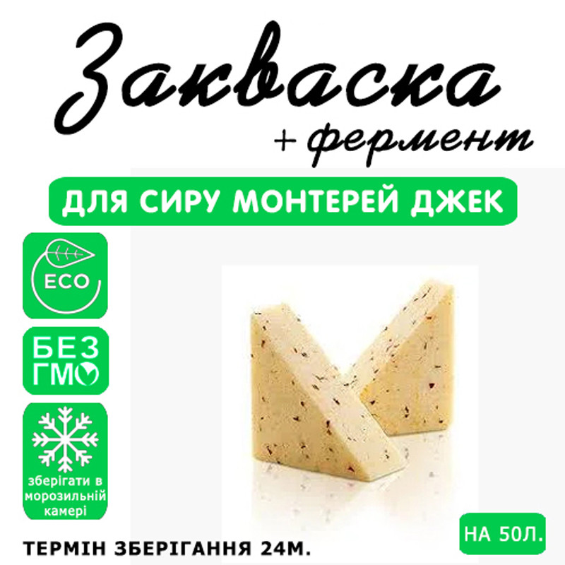 Закваска для сиру Монтерей Джек на 50 л молока
