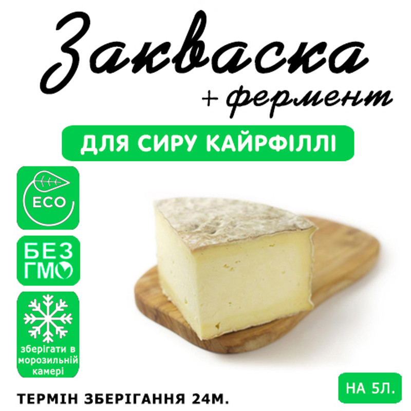 Закваска для сиру Кайрфилли на 5 л молока