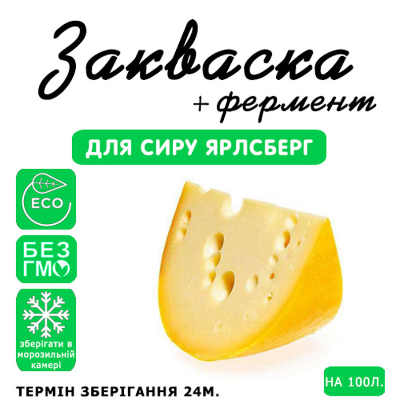 Закваска для сиру Ярлсберг на 100 л молока