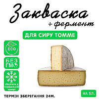 Закваска для сиру Томме на 5 л молока