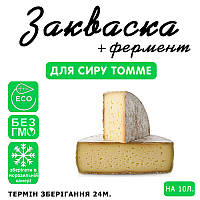 Закваска для сиру Томме на 10 л молока