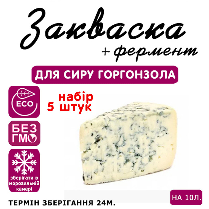 Набір 5 штук закваска для сиру Горгонзола на 10 л молока