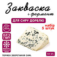 Набір 5 штук закваска для сиру ДорБлю на 5 л молока