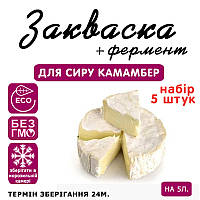 Набір 5 штук закваска для сиру Камамбер на 5 л молока