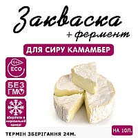 Закваска для сыра Камамбер на 10 л молока