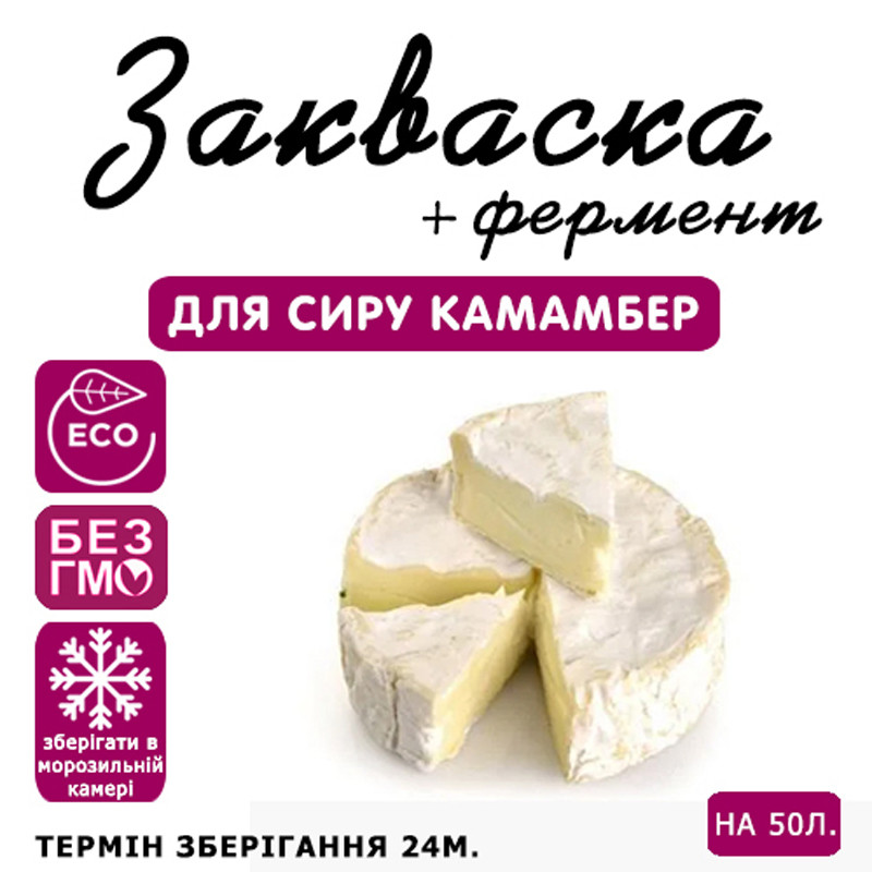 Закваска для сиру Камамбер на 50 л молока