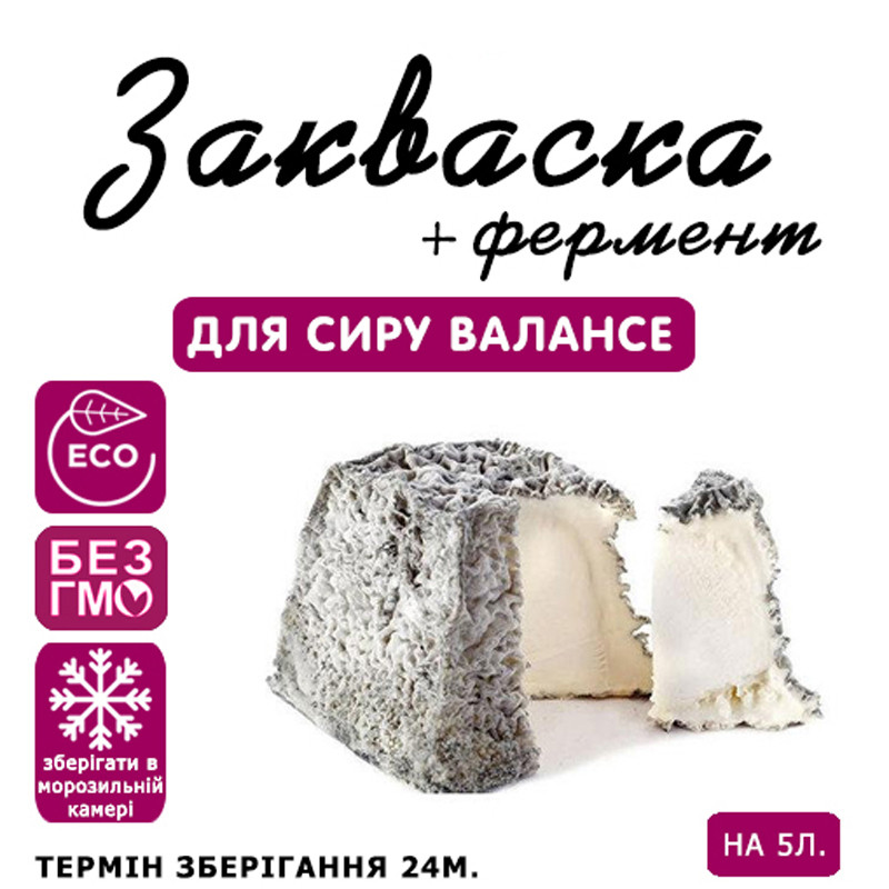 Закваска для сиру Валансе на 5 л молока