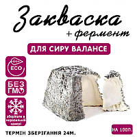 Закваска для сиру Валансе на 100 л молока