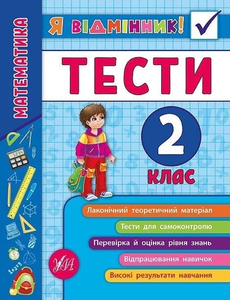 Книжка A5 "Я відмінник!Математика.Тести" 2клас м'яка обкл. №5815/УЛА/