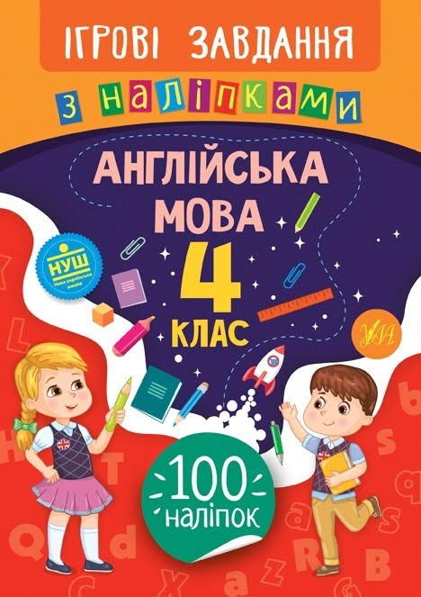 Книжка B5 "Ігрові завдання з наліпками. Англійська мова. 4клас" №7659/УЛА/