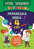Книжка B5 "Ігрові завдання з наліпками. Українська мова. 4клас" №7734/УЛА/(30)
