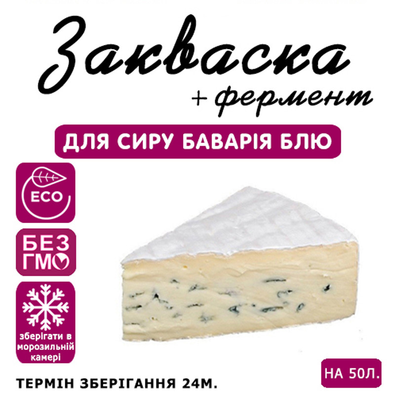 Закваска для сыра Бавария Блю на 50 л молока