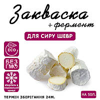 Закваска для сиру Шевр на 50 л молока