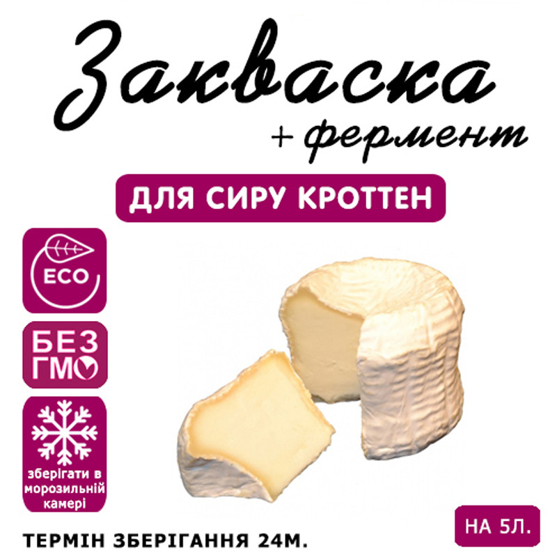 Закваска для сыра Кроттен на 5 л молока