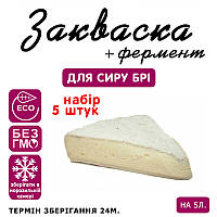 Набор 5 штук закваска для сыра Брі на 5л молока