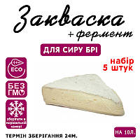 Набір 5 штук закваска для сиру Брі на 10 л молока