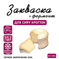 Закваска для сиру Кроттен на 50 л молока