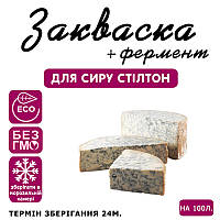 Закваска для сиру Стилтон на 100 л молока
