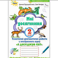2 клас Мої досягнення Я досліджую світ Тематичні діагностичні роботи Авт: Грущинська І. Вид: Оріон