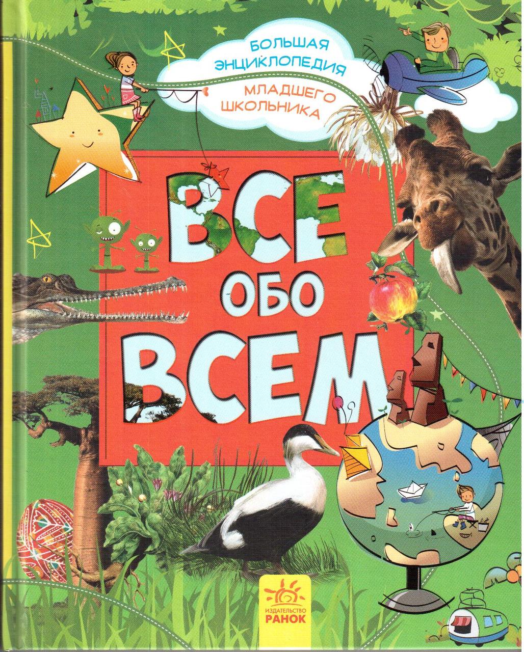 Велика енциклопедія молодшого школяра "Все про все" (російською)