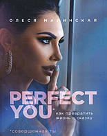 Малинская О. Perfect you. Как превратить жизнь в сказку