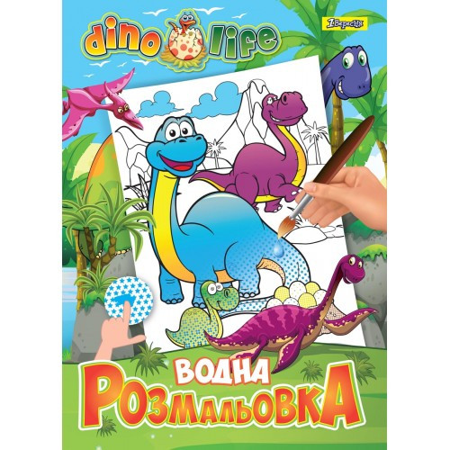 Розмальовка водна 1Вересня Dino life 742753