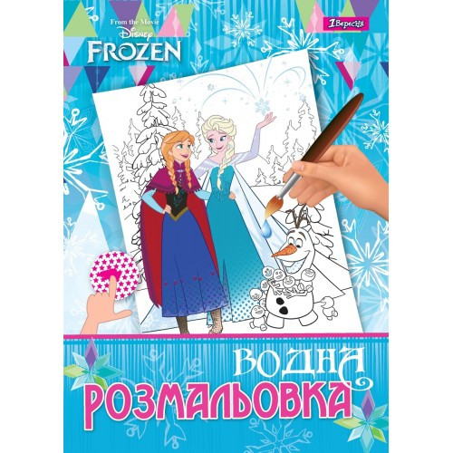 Розмальовка водна 1Вересня Frozen 742756
