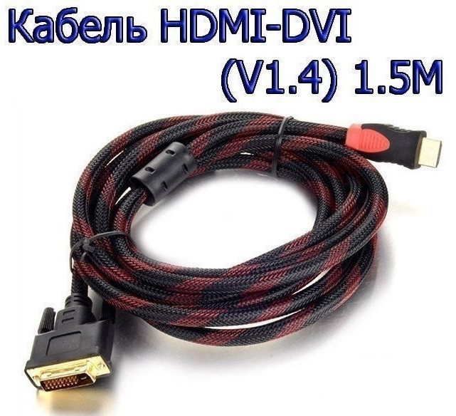 Кабель HDMI — DVI ферит. 1,5 метра для аудіо та відеотехнології
