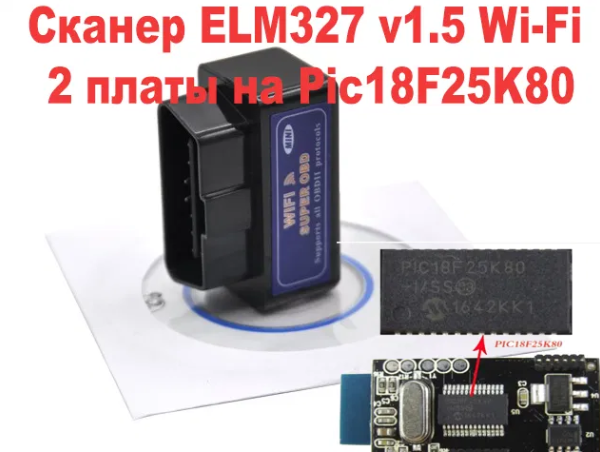 Сканер діагностика WI-FI (айфон) ДВІ ПЛАТИ ELM 327 1.5 PIC 25K80 obd2