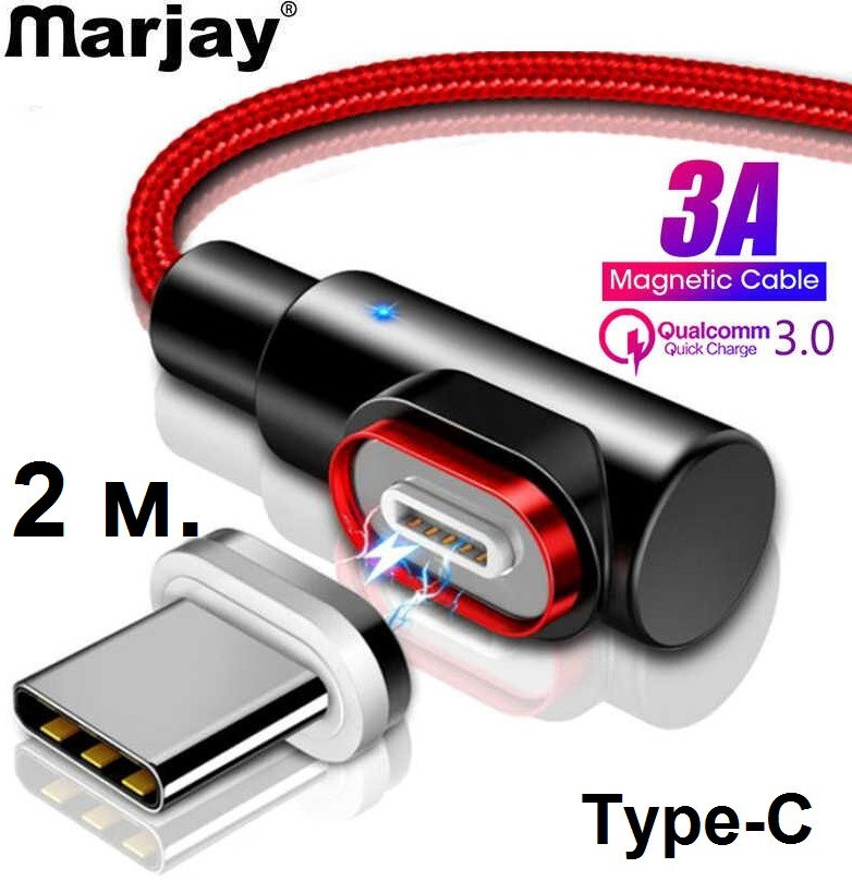 2 метри! Кабель Marjay 3A USB3.0 Type-C Магнітний Шнур для швидкого Заряджання Кутовий 90 градусів, фото 1