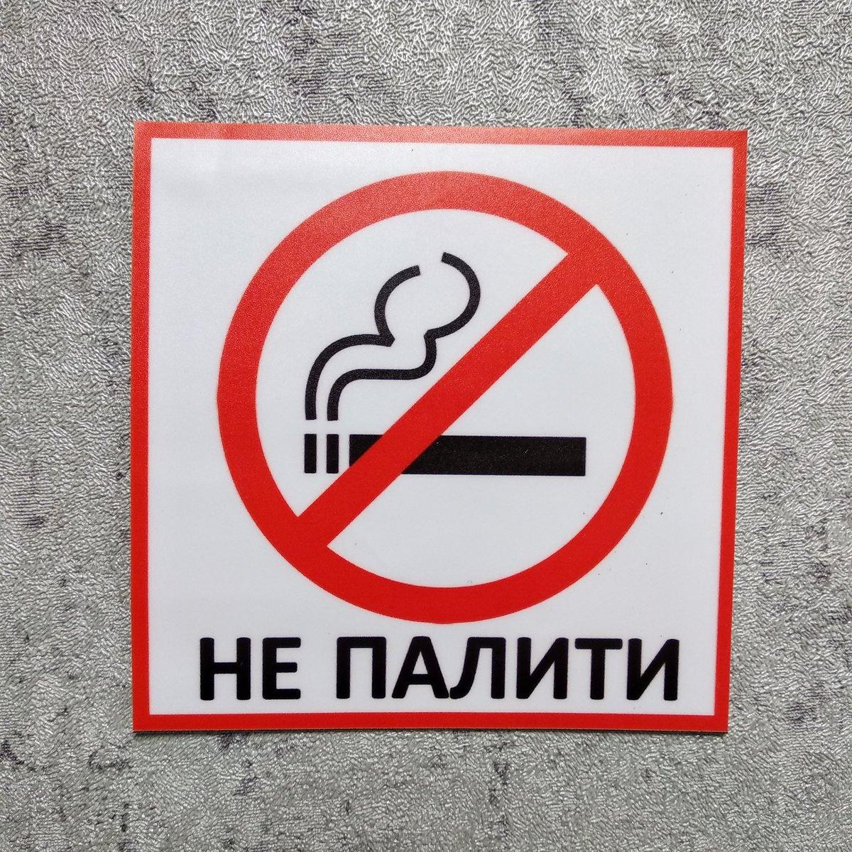 Не курить наклейка от Мир стендов - 18149416