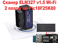 Сканер диагностика WI-FI (айфон) ДВЕ ПЛАТЫ ELM 327 1.5 PIC 25K80 obd2