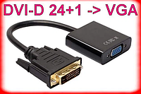 Конвертер DVI-D 24+1 -> VGA /адаптер переходник активный дви-вга