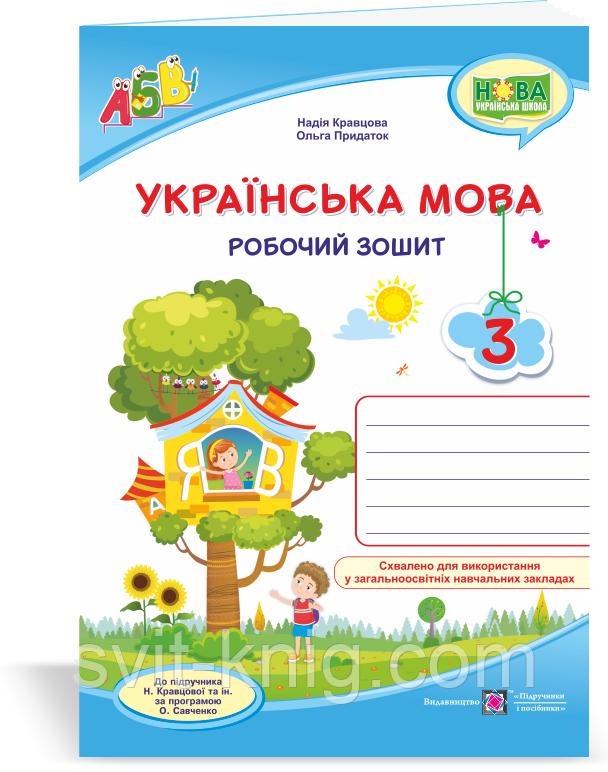 Робочий зошит з української мови. 3 кл. (до підручника Кравцової Н.). НУШ.