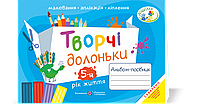 Творчі долоньки. Альбом з образотворчого мистецтва для дітей 5 року життя.