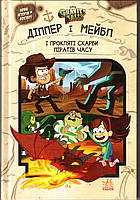 Гравіті Фолз. Діппер, Мейбл і прокляті скарби Піратів Часу (Gravity Falls) (українською)