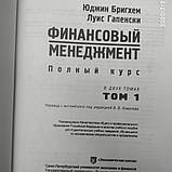 Фінансовий менеджмент Повний курс у 2 томах(комплект) Юджин Брігхем Луїс Гапенски, фото 5