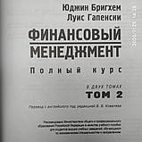 Фінансовий менеджмент Повний курс у 2 томах(комплект) Юджин Брігхем Луїс Гапенски, фото 7