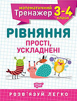 Математичний тренажер 3-4 кл  Рівняння: прості, ускладнені